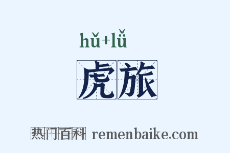 虎旅是什么意思的图片
